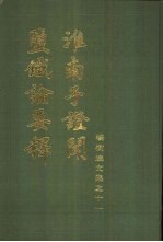 淮南子证闻 盐铁论要释