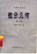 微分几何 第2版