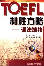 TOEFL制胜方略 语法结构