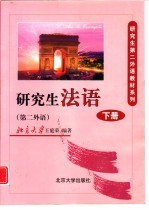 研究生法语 下