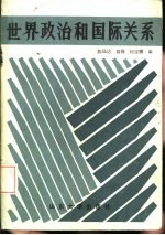 世界政治和国际关系