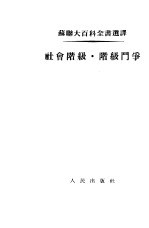 苏联大百科全书选译 社会阶级 阶级斗争