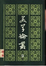 美学论丛 9