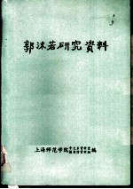 郭沫若研究资料