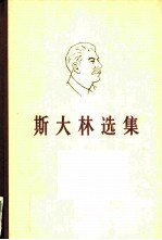 斯大林选集 下