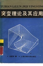 突变理论及其应用