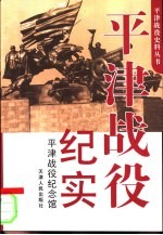 平津战役纪实 平津战役纪念馆
