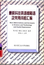 最新科技英语缩略语及常用词组汇编 通信、电子、计算机及航空航天等学科