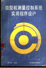 微型机测量控制系统实用程序设计