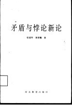 矛盾与悖论新论