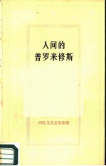 民国“回忆马克思恩格斯”之三 人间的普罗米修斯