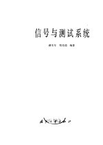 信号与测试系统