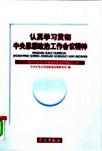 认真学习贯彻中央思想政治工作会议精神 省区市委书记谈加强和改进思想政治工作