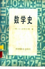 数学史
