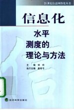 信息化水平测度的理论与方法