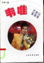 韦唯-艺事·家事·讼事