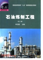 石油炼制工程 第3版