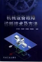 机械设备故障诊断技术及方法