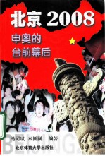 北京2008年 申奥的台前幕后