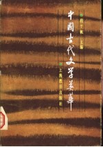 中国古代文学英华