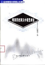 明清历史演义小说艺术论