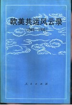 欧美共运风云录 1945-1991