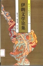伊朗文学论集