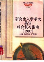研究生入学考试英语综合复习指南 1997