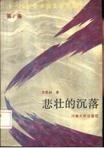 悲壮的沉落