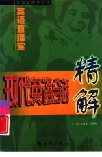 英语直播室 现代英语会话精解