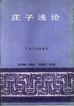 庄子浅论
