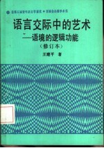 语言交际中的艺术 语境的逻辑功能