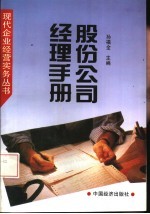 股份公司经理手册