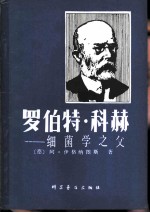罗伯特·科赫 细菌学之父