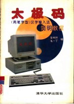 太极码 两笔字型 汉字输入法简明教程