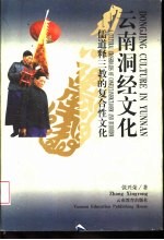 云南洞经文化 儒道释三教的复合性文化