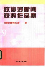 政协好新闻获奖作品集 1993年-1997年