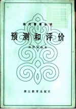 预测和评价