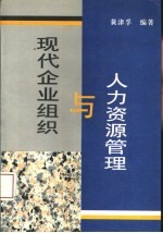 现代企业组织与人力资源管理