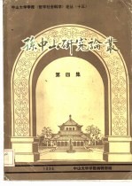 孙中山研究论丛 1986年 第4集