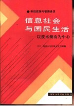 信息社会与国民生活 以技术侧面为中心