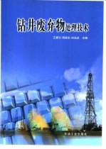 钻井废弃物处理技术