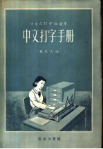 中文打字手册