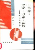 十年来:理论·政策·实践 资料选编 第6册