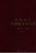 大庆油田优秀育论文选 下
