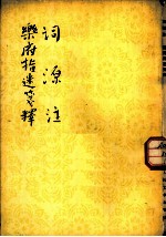 词源注 乐府指迷笺释