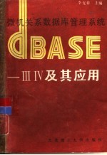 微机关系数据库管理系统DBASE-Ⅲ、Ⅳ及其应用 第3版