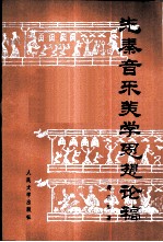 先秦音乐美学思想论稿