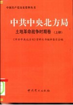 中共中央北方局 土地革命战争时期卷