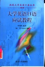 大学英语口语应试教程